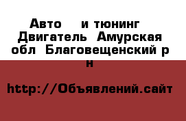 Авто GT и тюнинг - Двигатель. Амурская обл.,Благовещенский р-н